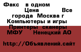 Факс 3 в одном Panasonic-KX-FL403 › Цена ­ 3 500 - Все города, Москва г. Компьютеры и игры » Принтеры, сканеры, МФУ   . Ненецкий АО